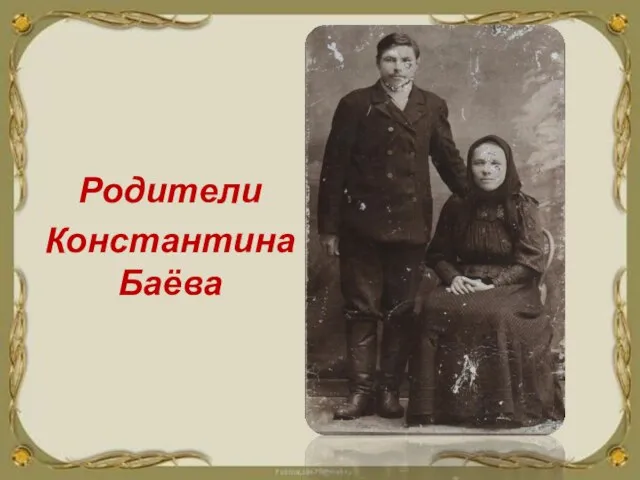 Родители Константина Баёва