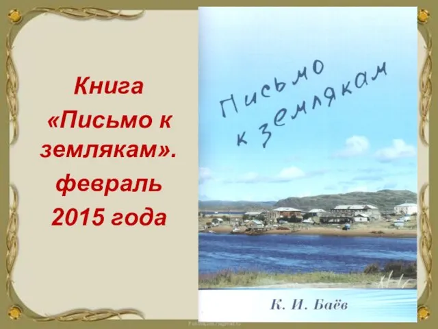 Книга «Письмо к землякам». февраль 2015 года