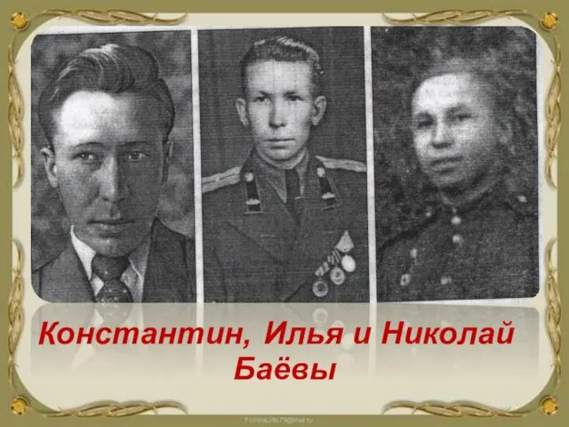 Константин, Илья и Николай Баёвы