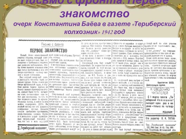 Письмо с фронта. Первое знакомство очерк Константина Баёва в газете «Териберский колхозник» 1942 год