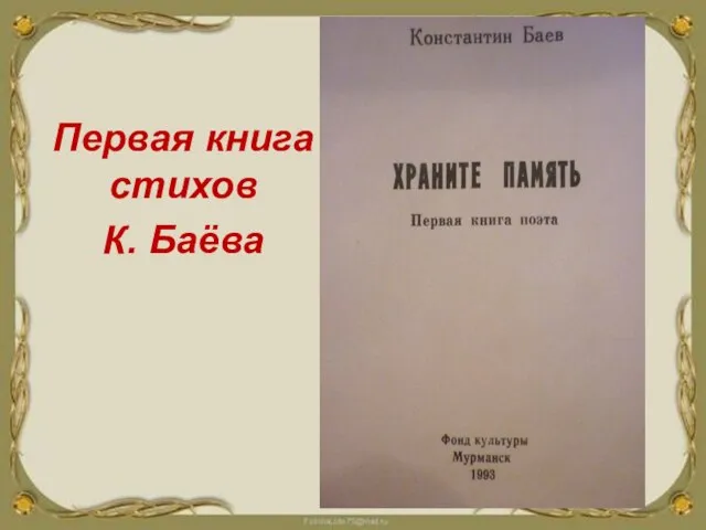 Первая книга стихов К. Баёва