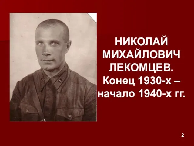 НИКОЛАЙ МИХАЙЛОВИЧ ЛЕКОМЦЕВ. Конец 1930-х – начало 1940-х гг. 2