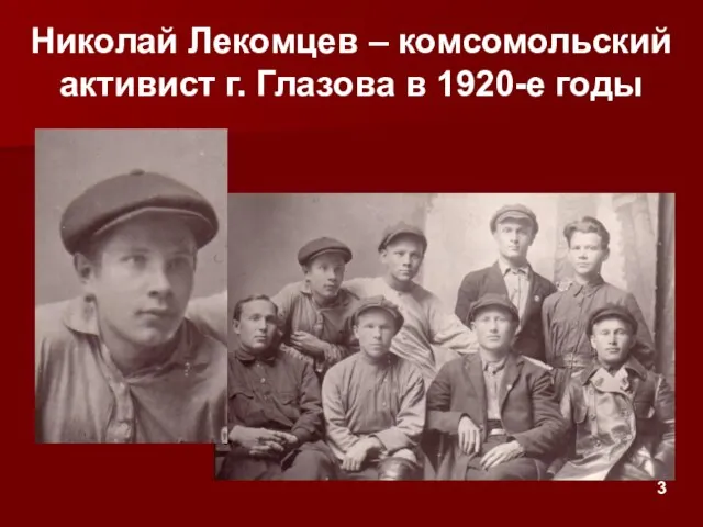 Николай Лекомцев – комсомольский активист г. Глазова в 1920-е годы 3