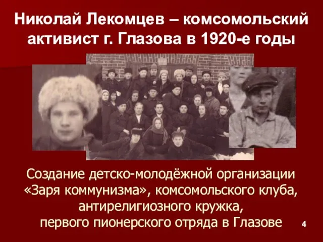 Создание детско-молодёжной организации «Заря коммунизма», комсомольского клуба, антирелигиозного кружка, первого пионерского