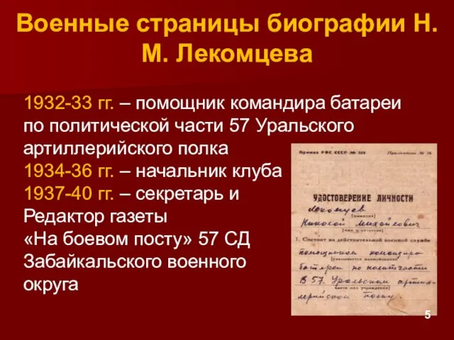 Военные страницы биографии Н.М. Лекомцева 1932-33 гг. – помощник командира батареи