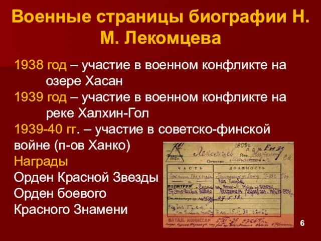 Военные страницы биографии Н.М. Лекомцева 1938 год – участие в военном