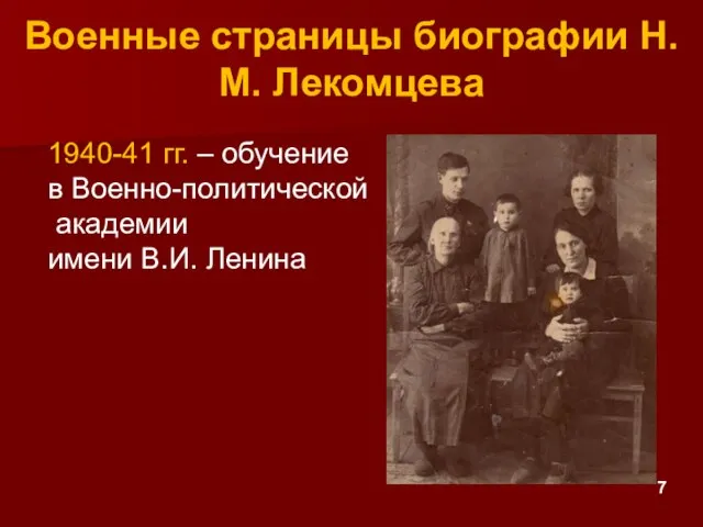 Военные страницы биографии Н.М. Лекомцева 1940-41 гг. – обучение в Военно-политической академии имени В.И. Ленина 7