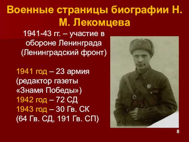 Военные страницы биографии Н.М. Лекомцева 1941-43 гг. – участие в обороне