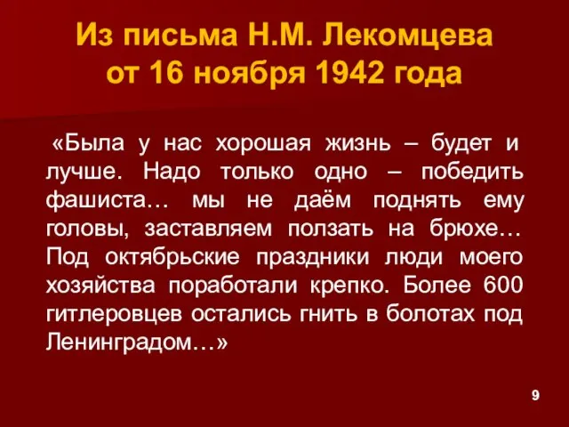 Из письма Н.М. Лекомцева от 16 ноября 1942 года «Была у