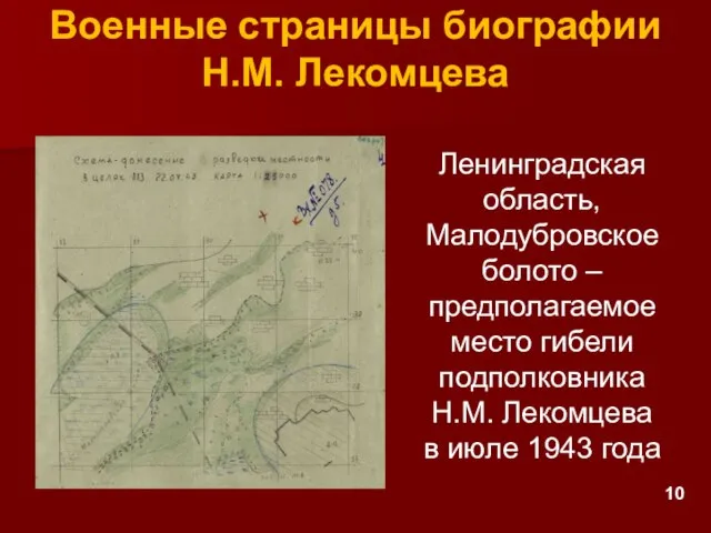 Военные страницы биографии Н.М. Лекомцева Ленинградская область, Малодубровское болото – предполагаемое