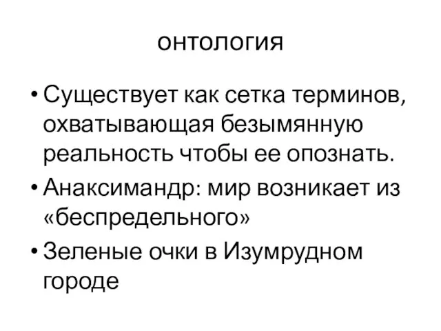 онтология Существует как сетка терминов, охватывающая безымянную реальность чтобы ее опознать.