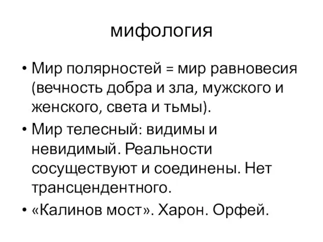 мифология Мир полярностей = мир равновесия (вечность добра и зла, мужского