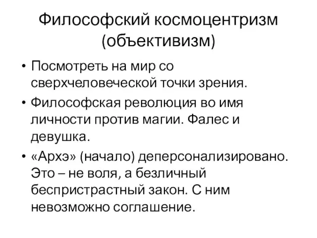 Философский космоцентризм (объективизм) Посмотреть на мир со сверхчеловеческой точки зрения. Философская