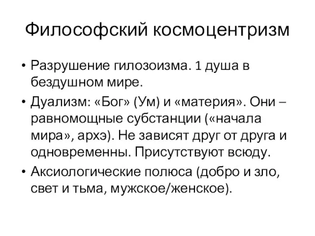 Философский космоцентризм Разрушение гилозоизма. 1 душа в бездушном мире. Дуализм: «Бог»