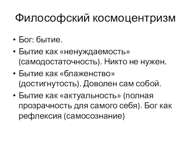 Философский космоцентризм Бог: бытие. Бытие как «ненуждаемость» (самодостаточность). Никто не нужен.