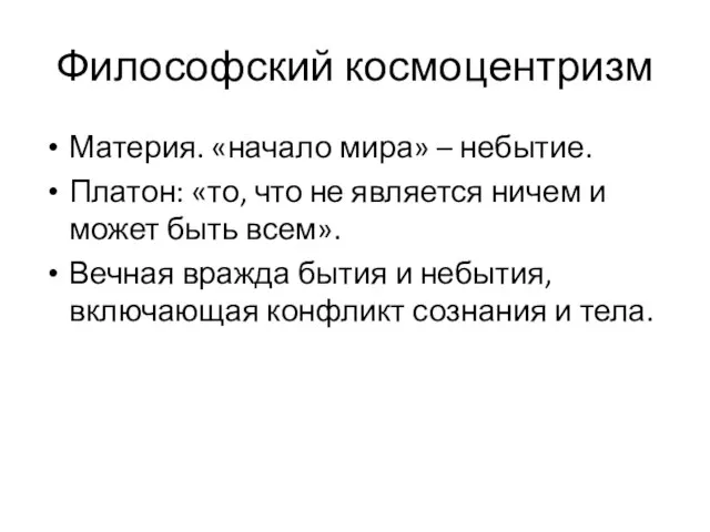 Философский космоцентризм Материя. «начало мира» – небытие. Платон: «то, что не