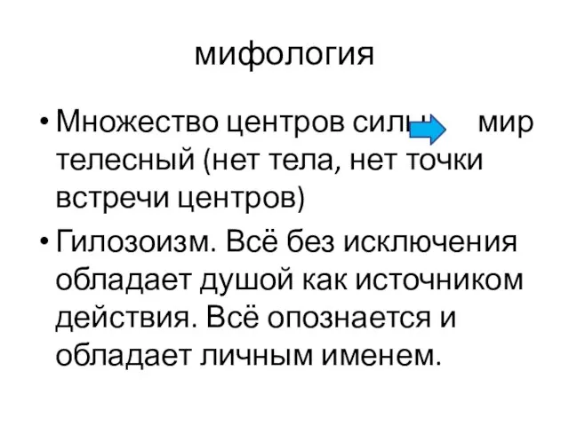 мифология Множество центров силы мир телесный (нет тела, нет точки встречи