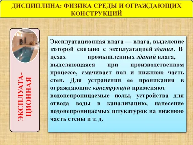 ДИСЦИПЛИНА: ФИЗИКА СРЕДЫ И ОГРАЖДАЮЩИХ КОНСТРУКЦИЙ Эксплуатационная влага — влага, выделение