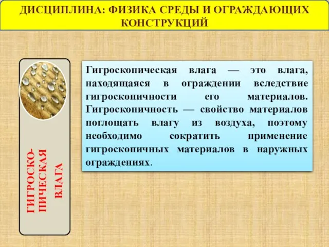 ДИСЦИПЛИНА: ФИЗИКА СРЕДЫ И ОГРАЖДАЮЩИХ КОНСТРУКЦИЙ Гигроскопическая влага — это влага,