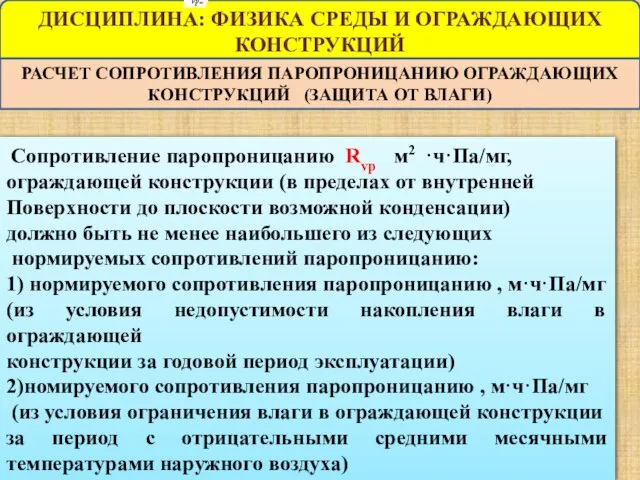 ДИСЦИПЛИНА: ФИЗИКА СРЕДЫ И ОГРАЖДАЮЩИХ КОНСТРУКЦИЙ РАСЧЕТ СОПРОТИВЛЕНИЯ ПАРОПРОНИЦАНИЮ ОГРАЖДАЮЩИХ КОНСТРУКЦИЙ