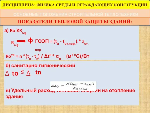 ПОКАЗАТЕЛИ ТЕПЛОВОЙ ЗАЩИТЫ ЗДАНИЙ: ДИСЦИПЛИНА: ФИЗИКА СРЕДЫ И ОГРАЖДАЮЩИХ КОНСТРУКЦИЙ ОСНОВНЫЕ