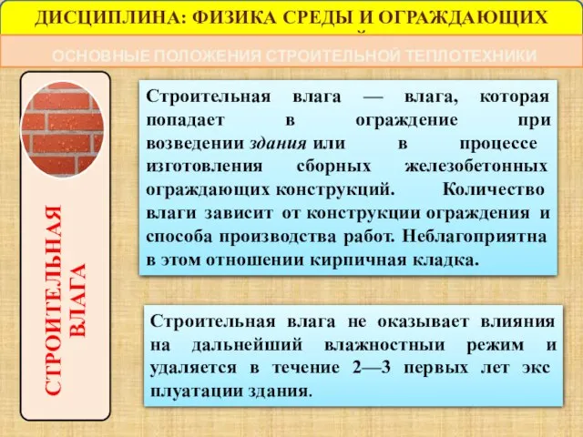 ДИСЦИПЛИНА: ФИЗИКА СРЕДЫ И ОГРАЖДАЮЩИХ КОНСТРУКЦИЙ ОСНОВНЫЕ ПОЛОЖЕНИЯ СТРОИТЕЛЬНОЙ ТЕПЛОТЕХНИКИ Строительная