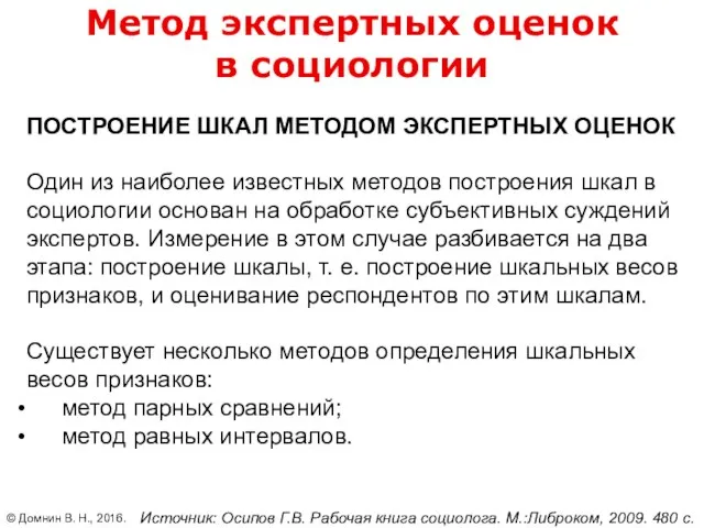 Метод экспертных оценок в социологии ПОСТРОЕНИЕ ШКАЛ МЕТОДОМ ЭКСПЕРТНЫХ ОЦЕНОК Один