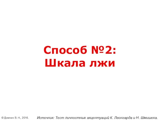 Способ №2: Шкала лжи © Домнин В. Н., 2016. Источник: Тест