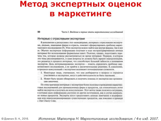 Источник: Малхотра Н. Маркетинговые исследования. / 4-е изд. 2007. © Домнин