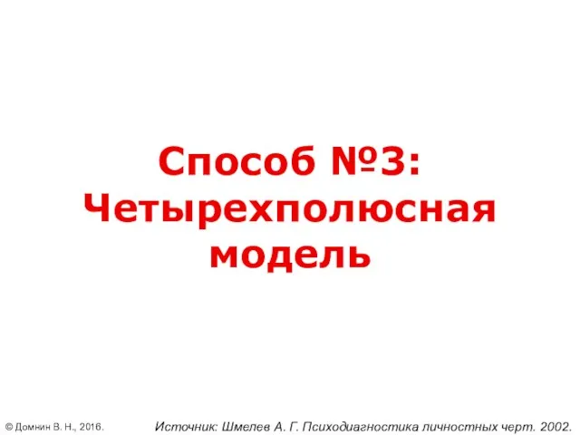 Способ №3: Четырехполюсная модель © Домнин В. Н., 2016. Источник: Шмелев