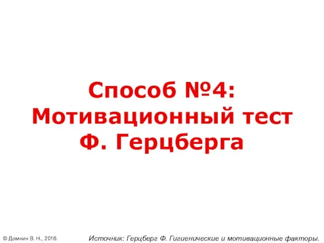 Способ №4: Мотивационный тест Ф. Герцберга © Домнин В. Н., 2016.