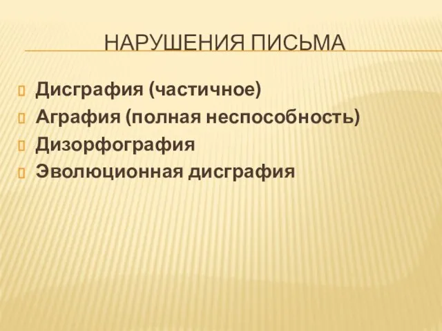 НАРУШЕНИЯ ПИСЬМА Дисграфия (частичное) Аграфия (полная неспособность) Дизорфография Эволюционная дисграфия