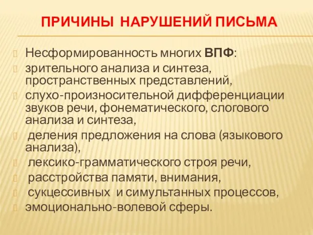 ПРИЧИНЫ НАРУШЕНИЙ ПИСЬМА Несформированность многих ВПФ: зрительного анализа и синтеза, пространственных