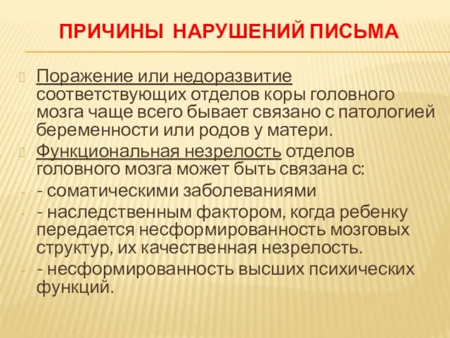 ПРИЧИНЫ НАРУШЕНИЙ ПИСЬМА Поражение или недоразвитие соответствующих отделов коры головного мозга