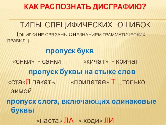 КАК РАСПОЗНАТЬ ДИСГРАФИЮ? ТИПЫ СПЕЦИФИЧЕСКИХ ОШИБОК (ОШИБКИ НЕ СВЯЗАНЫ С НЕЗНАНИЕМ