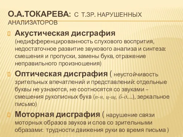 О.А.ТОКАРЕВА: С Т.ЗР. НАРУШЕННЫХ АНАЛИЗАТОРОВ Акустическая дисграфия (недифференцированность слухового воспрития, недостаточное