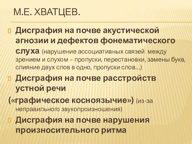 М.Е. ХВАТЦЕВ. Дисграфия на почве акустической агнозии и дефектов фонематического слуха