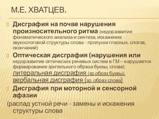 М.Е. ХВАТЦЕВ. Дисграфия на почве нарушения произносительного ритма (недоразвитие фонематического анализа