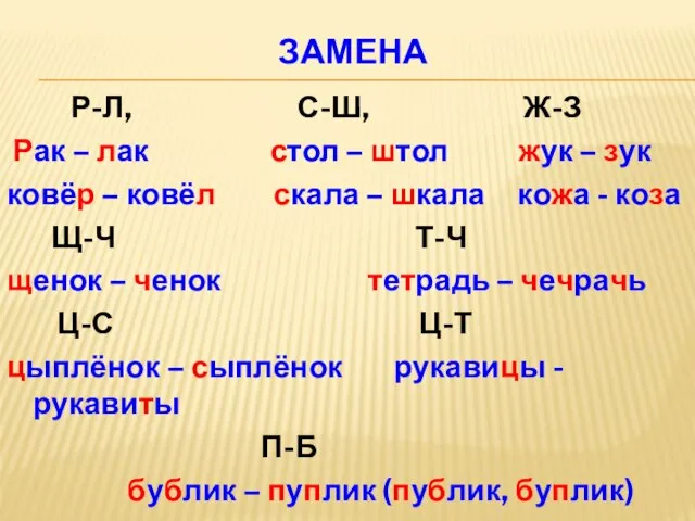 ЗАМЕНА Р-Л, С-Ш, Ж-З Рак – лак стол – штол жук