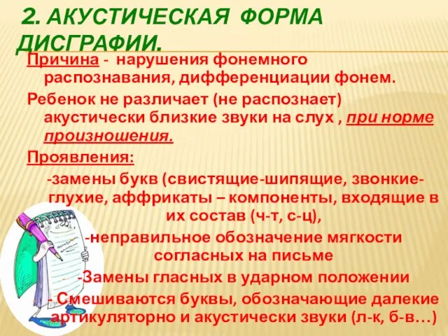 2. АКУСТИЧЕСКАЯ ФОРМА ДИСГРАФИИ. Причина - нарушения фонемного распознавания, дифференциации фонем.