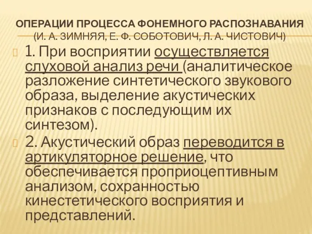 ОПЕРАЦИИ ПРОЦЕССА ФОНЕМНОГО РАСПОЗНАВАНИЯ (И. А. ЗИМНЯЯ, Е. Ф. СОБОТОВИЧ, Л.