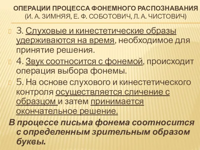 ОПЕРАЦИИ ПРОЦЕССА ФОНЕМНОГО РАСПОЗНАВАНИЯ (И. А. ЗИМНЯЯ, Е. Ф. СОБОТОВИЧ, Л.