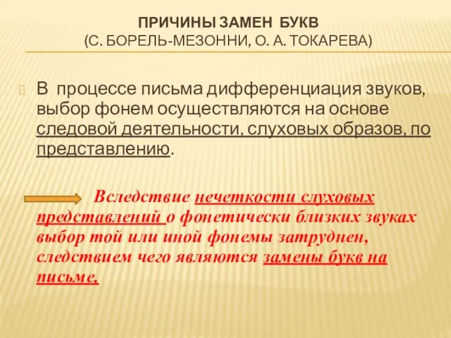 ПРИЧИНЫ ЗАМЕН БУКВ (С. БОРЕЛЬ-МЕЗОННИ, О. А. ТОКАРЕВА) В процессе письма