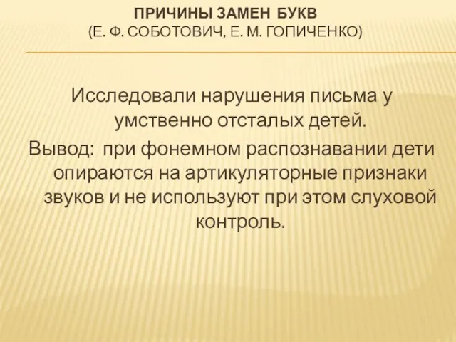 ПРИЧИНЫ ЗАМЕН БУКВ (Е. Ф. СОБОТОВИЧ, Е. М. ГОПИЧЕНКО) Исследовали нарушения