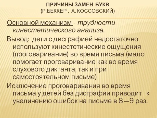 ПРИЧИНЫ ЗАМЕН БУКВ (Р.БЕККЕР , А. КОССОВСКИЙ) Основной механизм - трудности