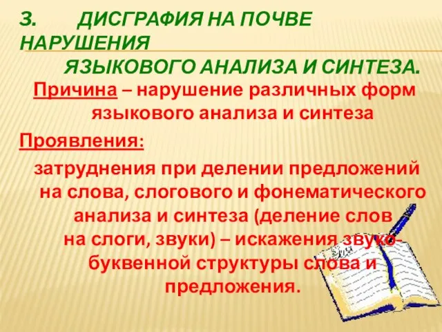 3. ДИСГРАФИЯ НА ПОЧВЕ НАРУШЕНИЯ ЯЗЫКОВОГО АНАЛИЗА И СИНТЕЗА. Причина –