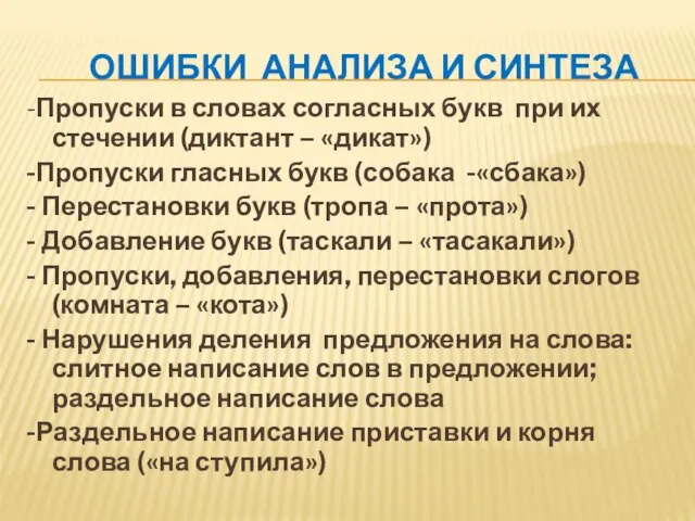 ОШИБКИ АНАЛИЗА И СИНТЕЗА -Пропуски в словах согласных букв при их