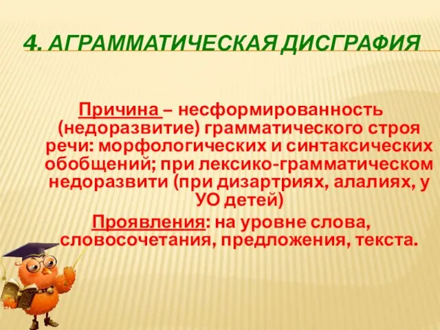 4. АГРАММАТИЧЕСКАЯ ДИСГРАФИЯ Причина – несформированность (недоразвитие) грамматического строя речи: морфологических