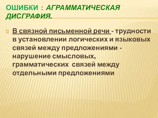 ОШИБКИ : АГРАММАТИЧЕСКАЯ ДИСГРАФИЯ. В связной письменной речи - трудности в