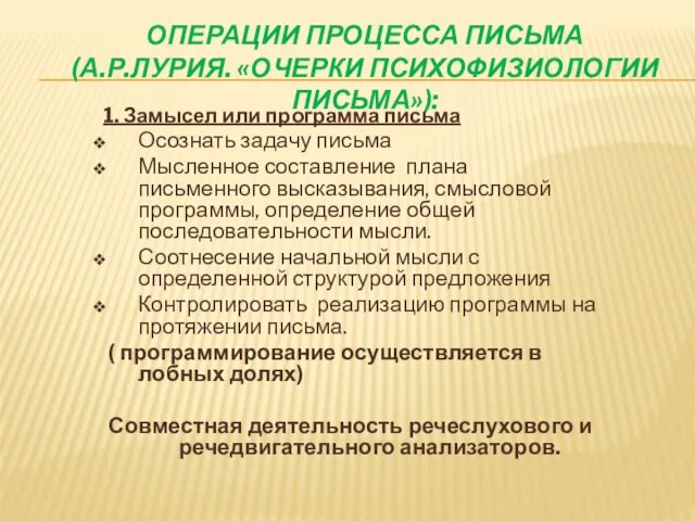 ОПЕРАЦИИ ПРОЦЕССА ПИСЬМА (А.Р.ЛУРИЯ. «ОЧЕРКИ ПСИХОФИЗИОЛОГИИ ПИСЬМА»): 1. Замысел или программа